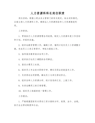 人力资源科科长岗位职责