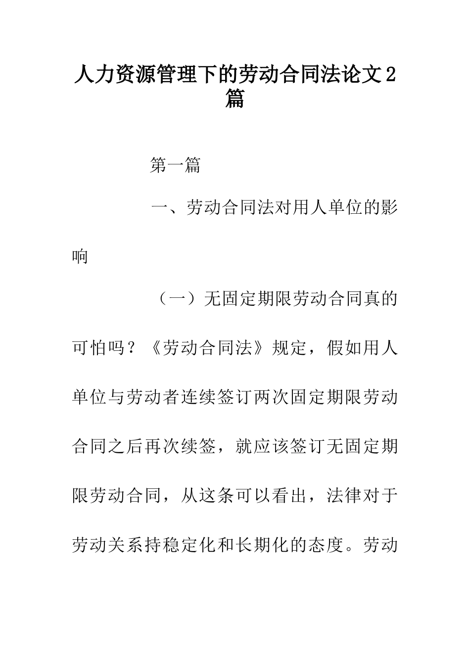 人力资源管理下的劳动合同法论文2篇_第1页