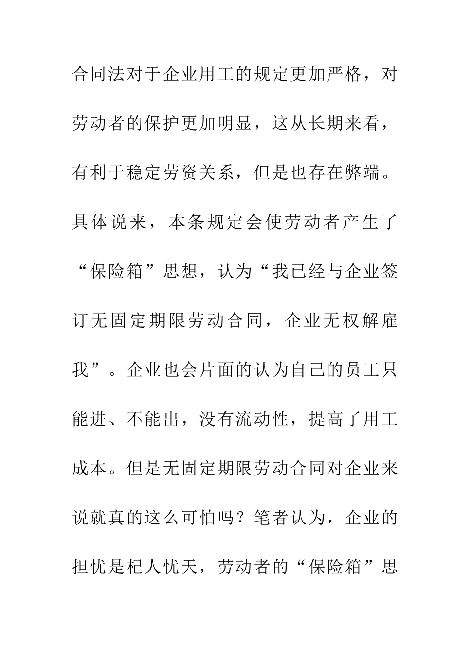 人力资源管理下的劳动合同法论文2篇_第2页