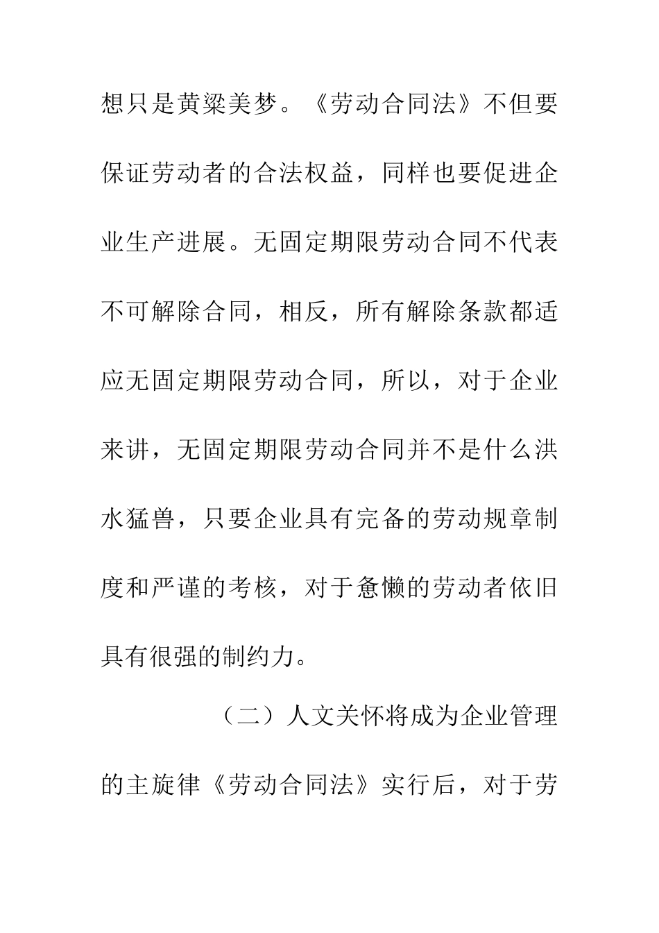 人力资源管理下的劳动合同法论文2篇_第3页
