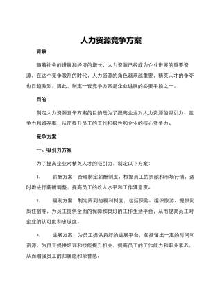 人力资源竞争方案
