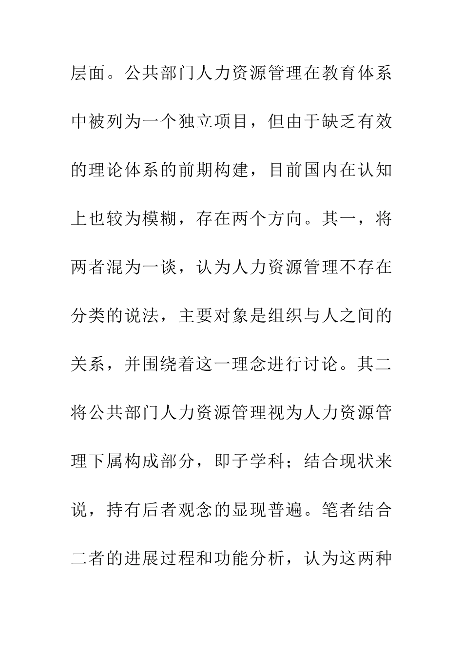 人力资源管理与公共部门人力资源管理关系_第3页