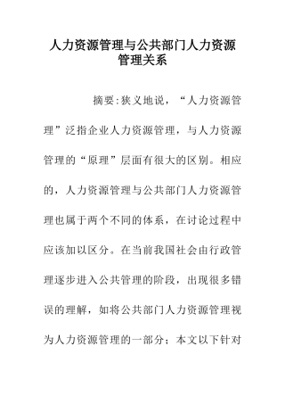 人力资源管理与公共部门人力资源管理关系