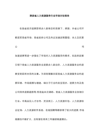 人力资源服务行业市场分析报告