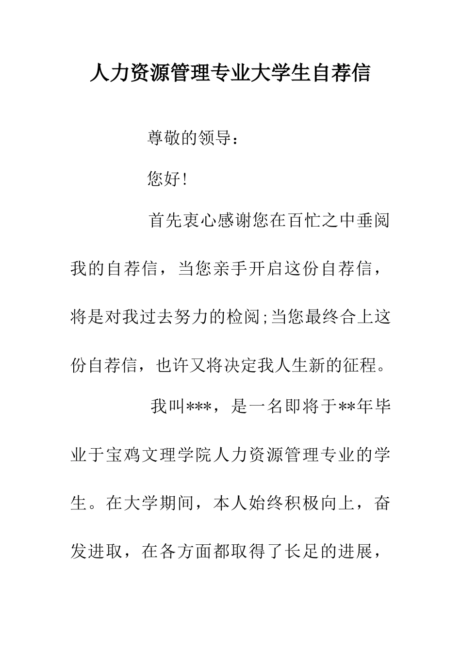 人力资源管理专业大学生自荐信_第1页
