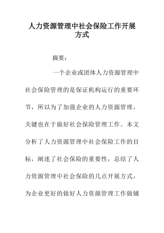 人力资源管理中社会保险工作开展方式