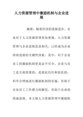 人力资源管理中激励机制与企业发展