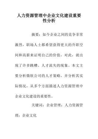 人力资源管理中企业文化建设重要性分析
