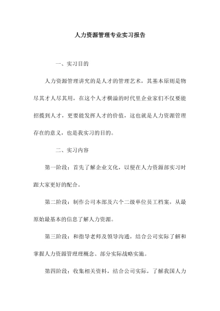 人力资源管理专业实习报告