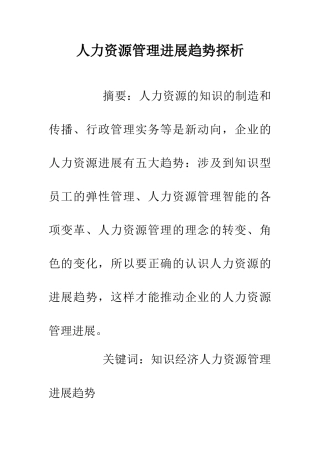 人力资源管理发展趋势探析