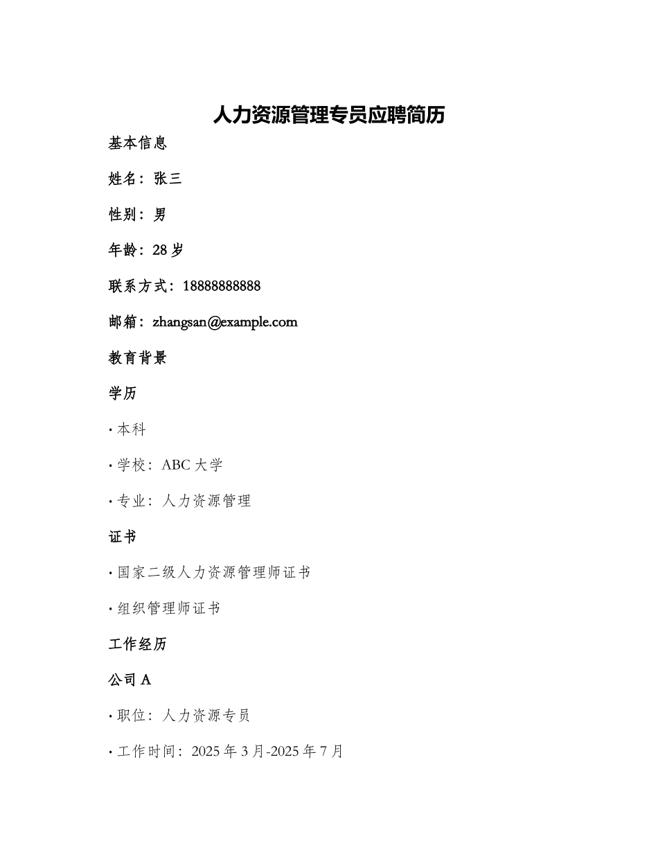 人力资源管理专员应聘简历_第1页