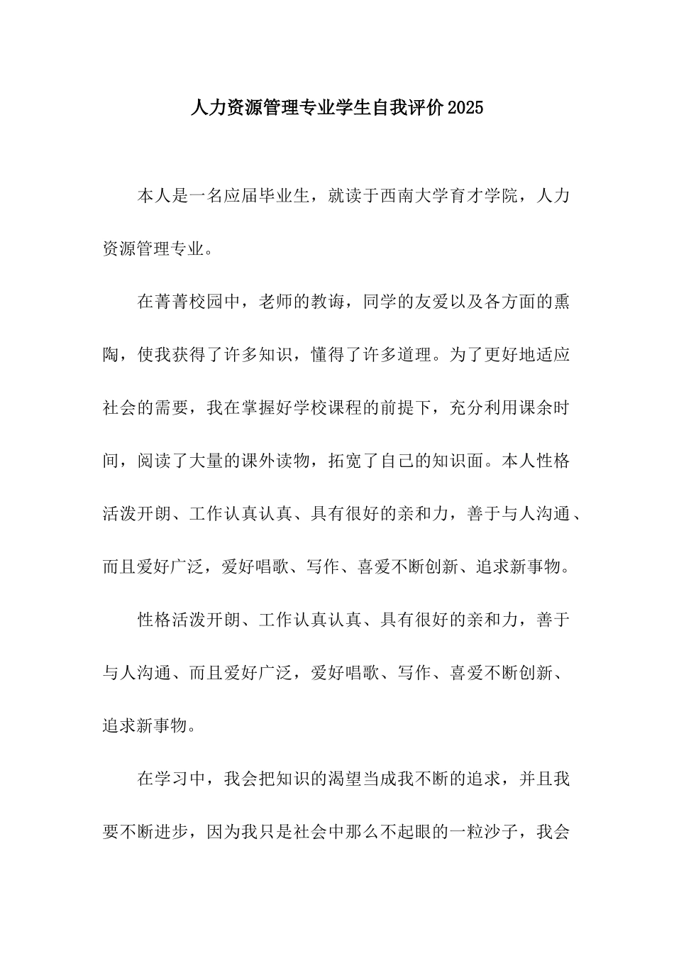 人力资源管理专业学生自我评价2025_第1页