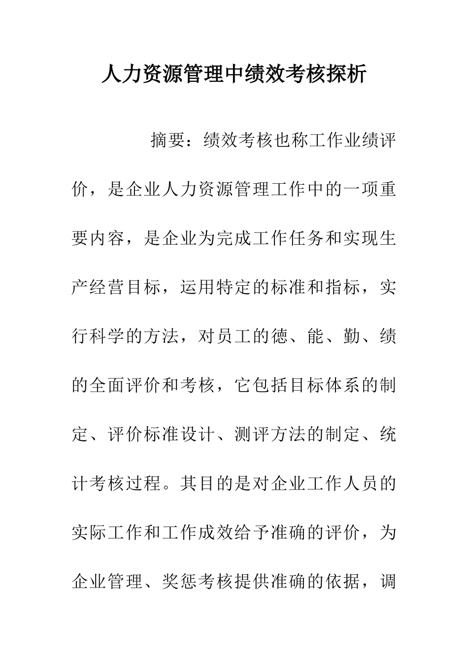 人力资源管理中绩效考核探析_第1页