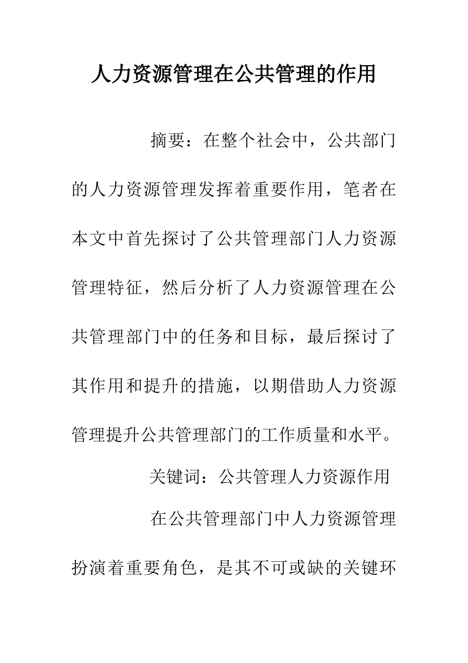 人力资源管理在公共管理的作用_第1页