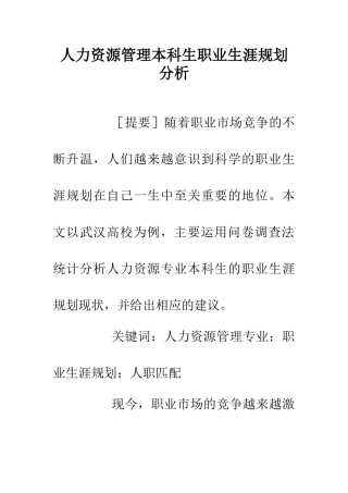 人力资源管理本科生职业生涯规划分析