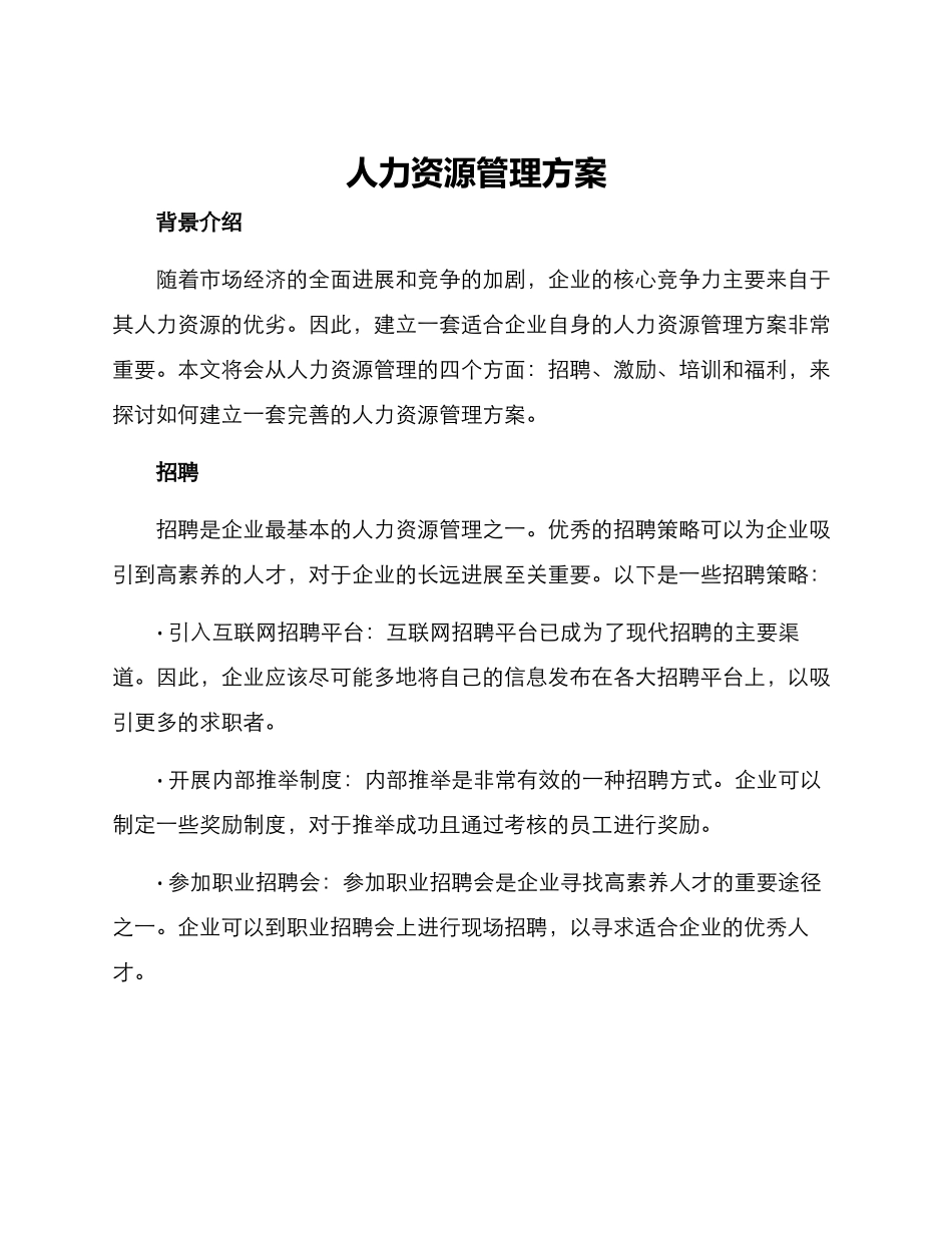 人力资源管理方案_第1页