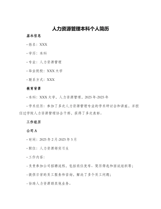 人力资源管理本科个人简历