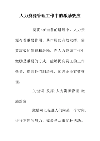 人力资源管理工作中的激励效应