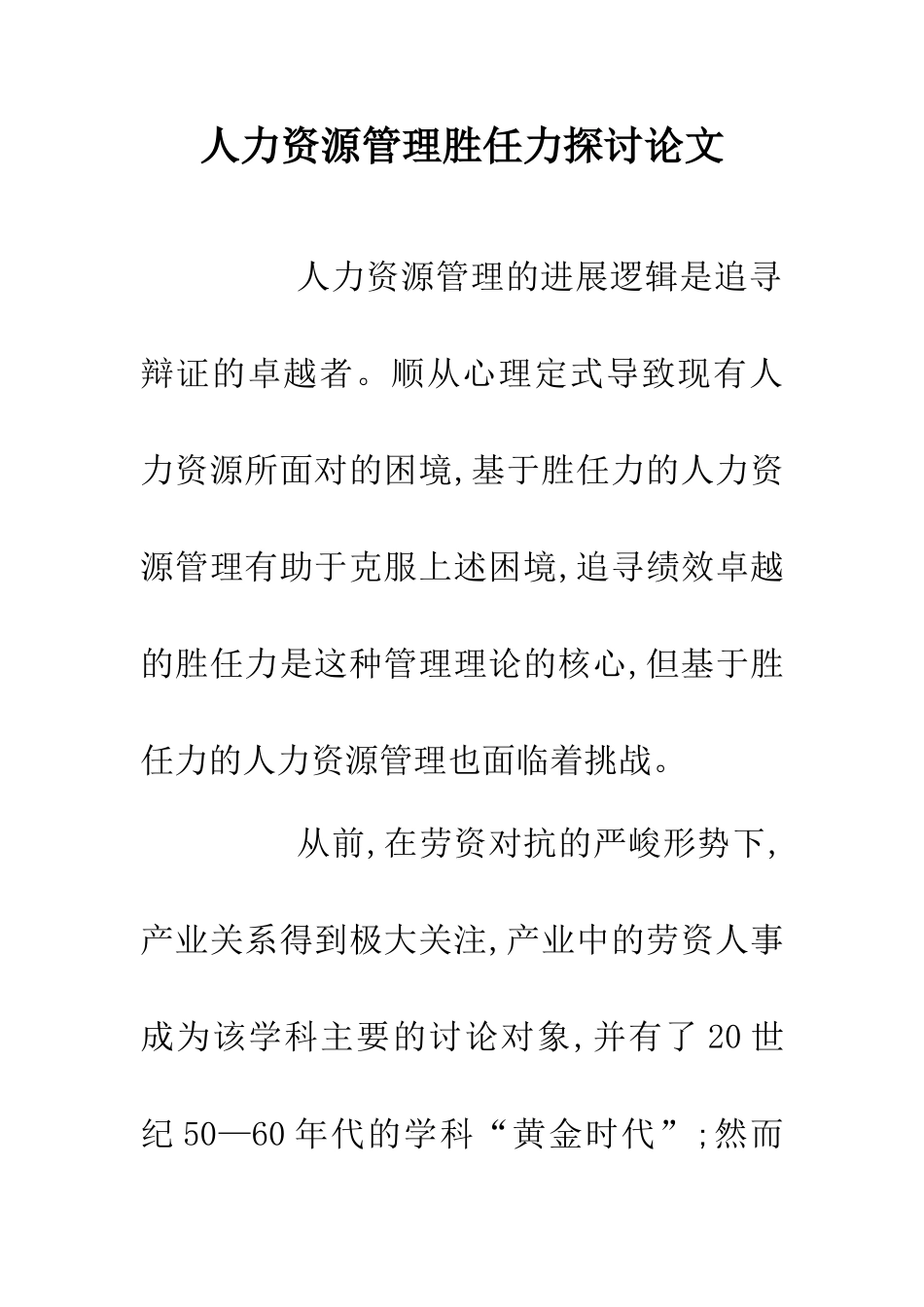 人力资源管理胜任力探讨论文_第1页