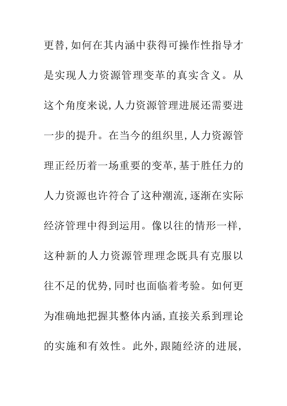 人力资源管理胜任力探讨论文_第3页