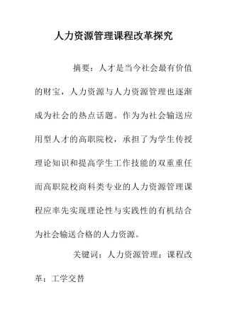 人力资源管理课程改革探索