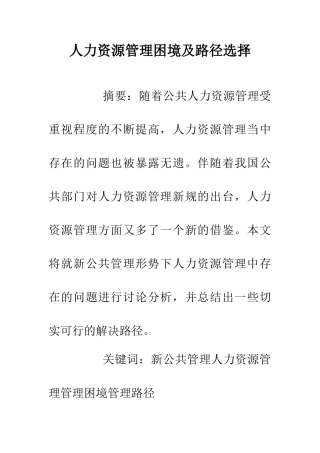 人力资源管理困境及路径选择