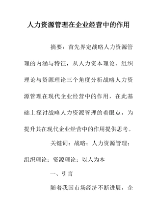 人力资源管理在企业经营中的作用