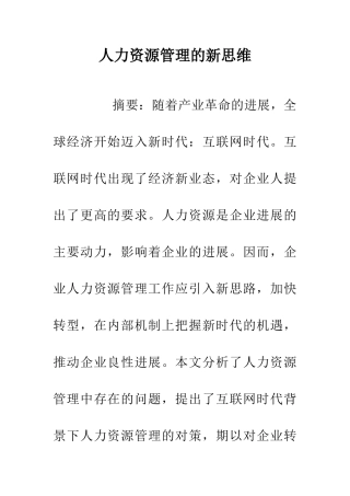 人力资源管理的新思维
