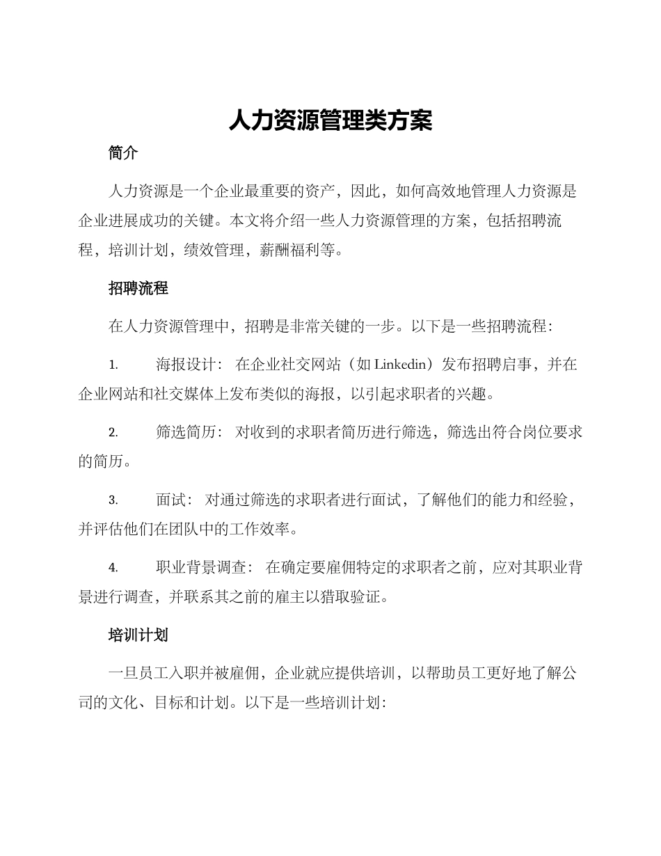 人力资源管理类方案_第1页