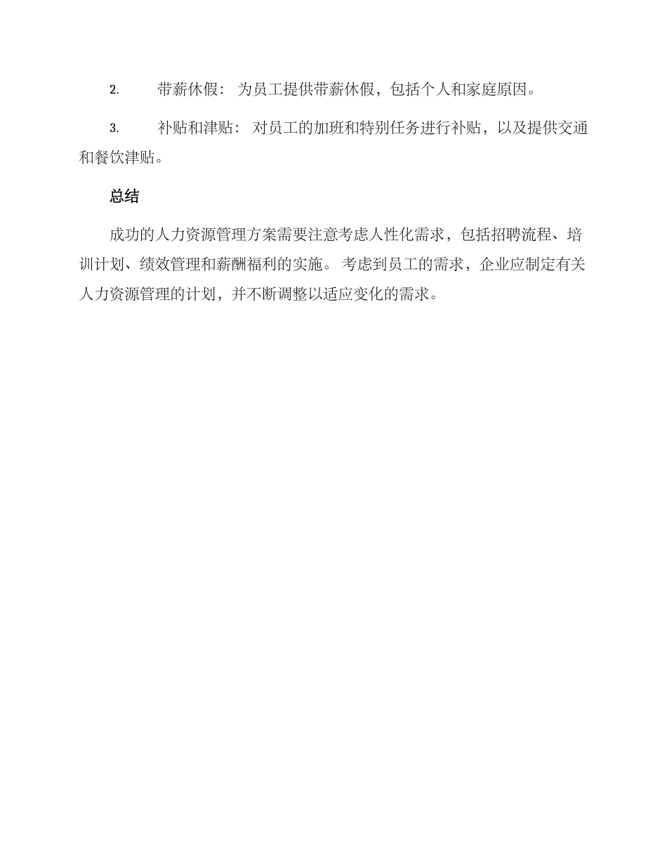 人力资源管理类方案_第3页