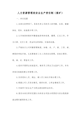 人力资源管理岗安全生产责任制