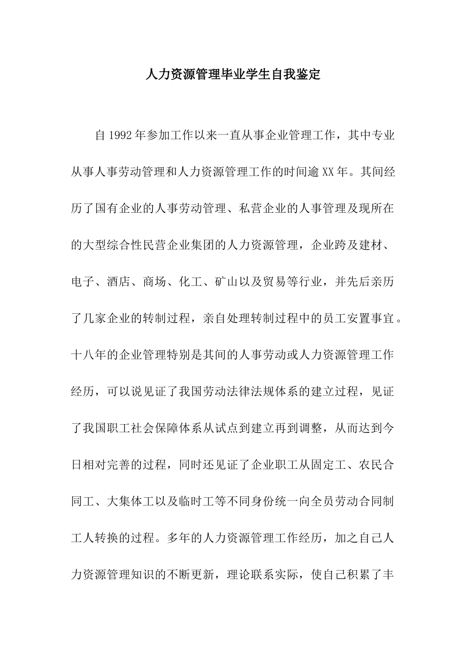 人力资源管理毕业学生自我鉴定_第1页