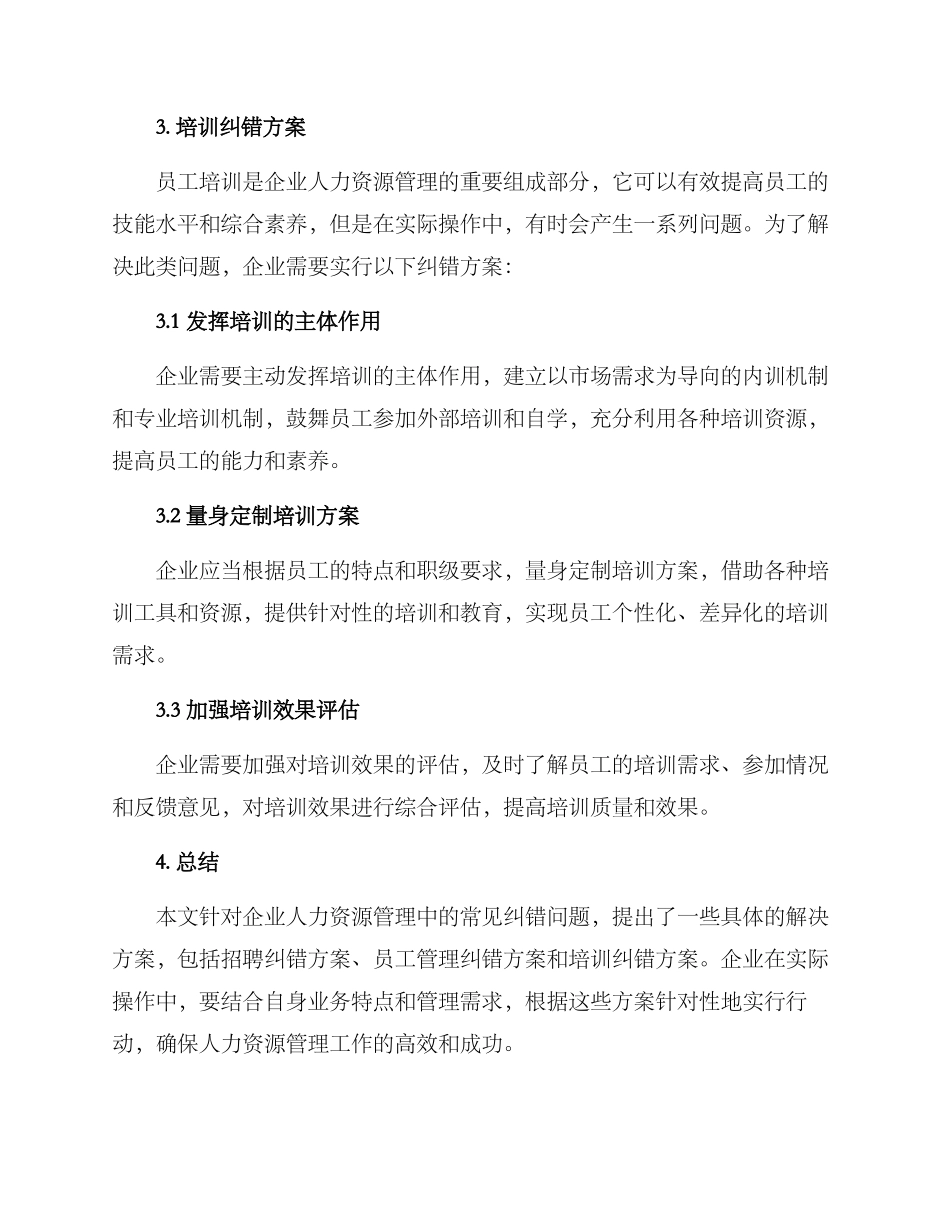 人力资源纠错方案_第3页