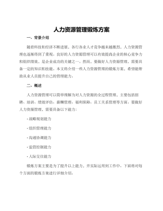 人力资源管理锻炼方案