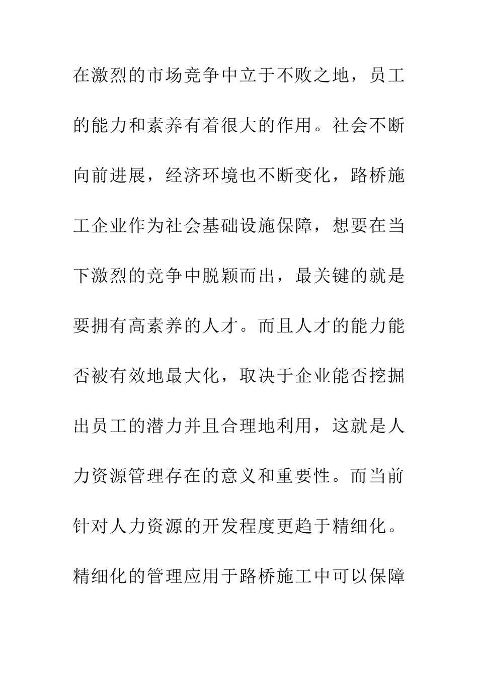 人力资源精细化管理在企业中的应用_第2页