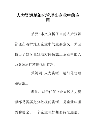 人力资源精细化管理在企业中的应用