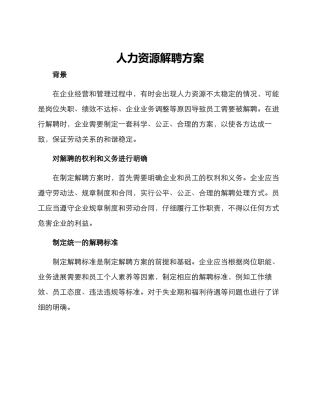 人力资源解聘方案
