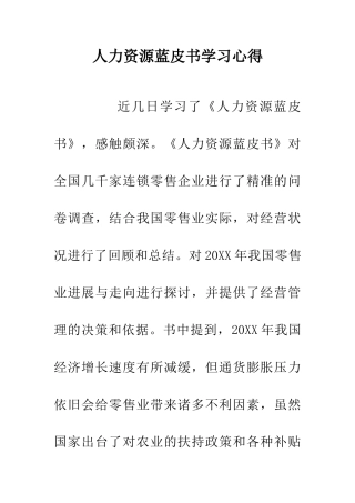 人力资源蓝皮书学习心得