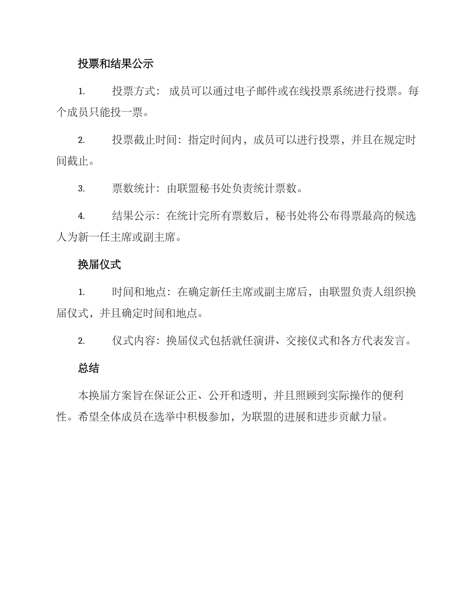 人力资源联盟换届方案_第2页