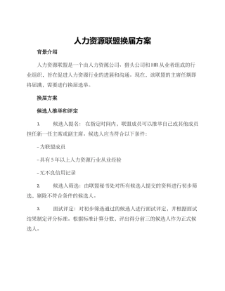 人力资源联盟换届方案
