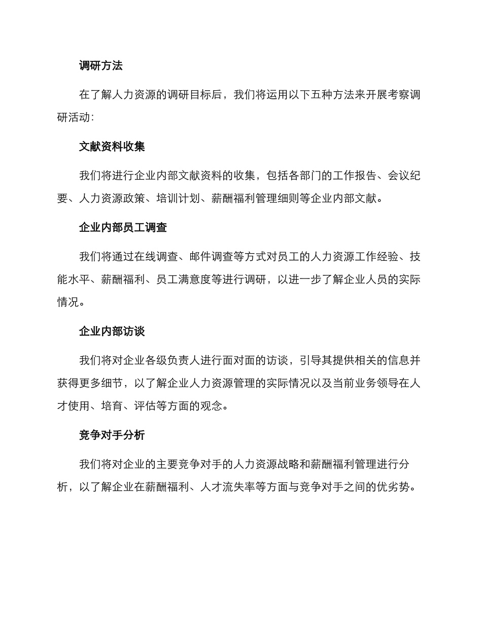 人力资源考察调研方案_第2页