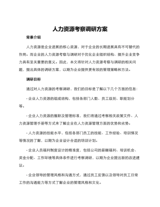 人力资源考察调研方案