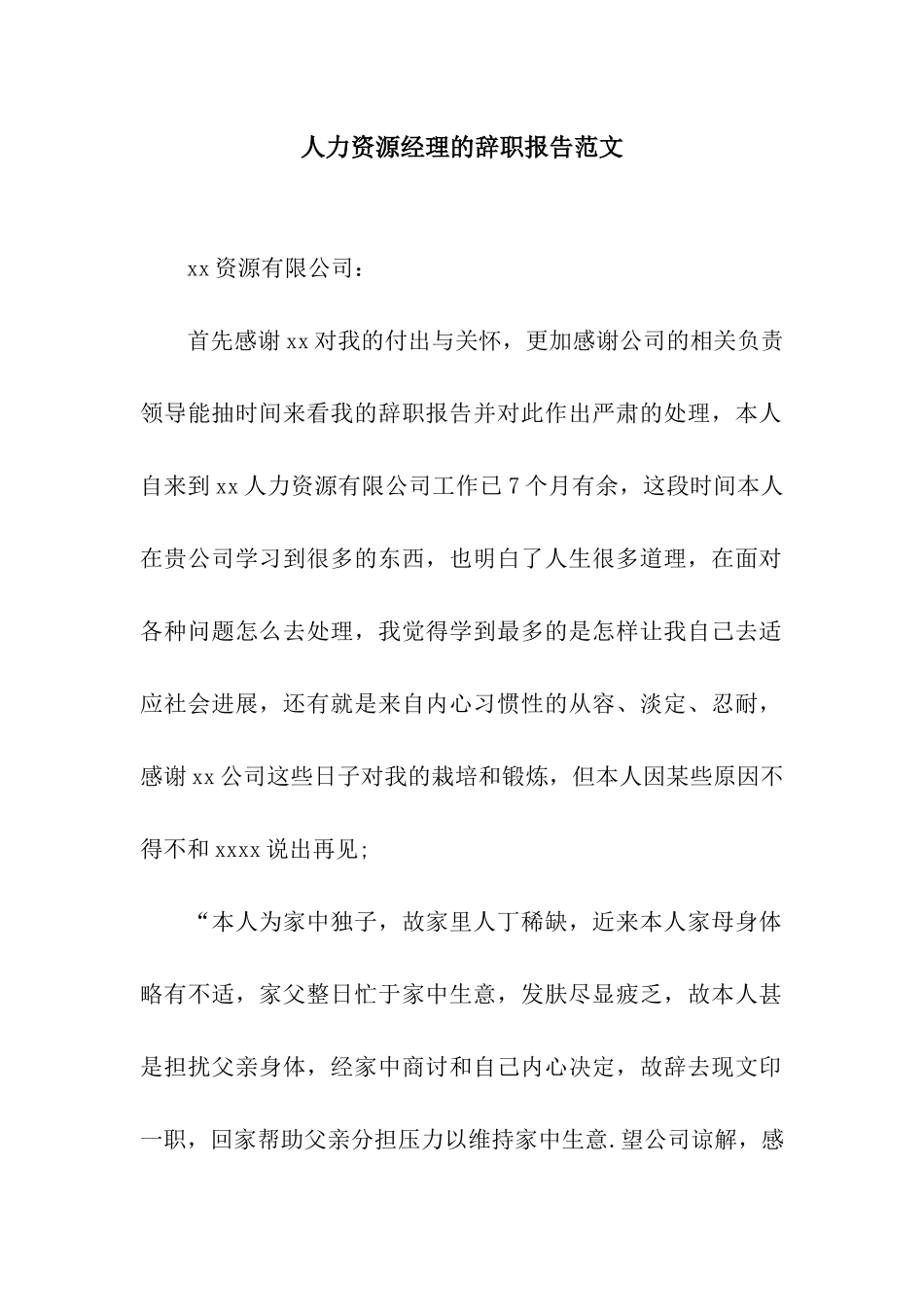 人力资源经理的辞职报告范文_第1页