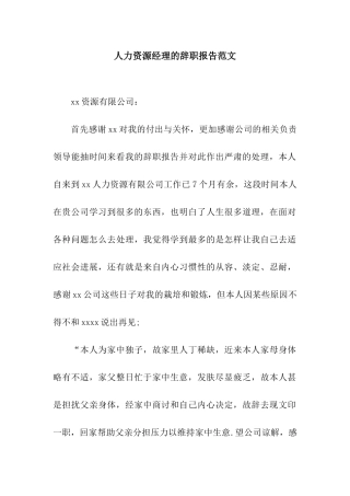 人力资源经理的辞职报告范文