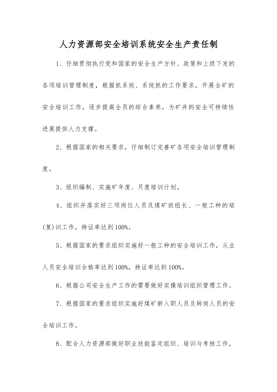 人力资源部安全培训系统安全生产责任制_第1页