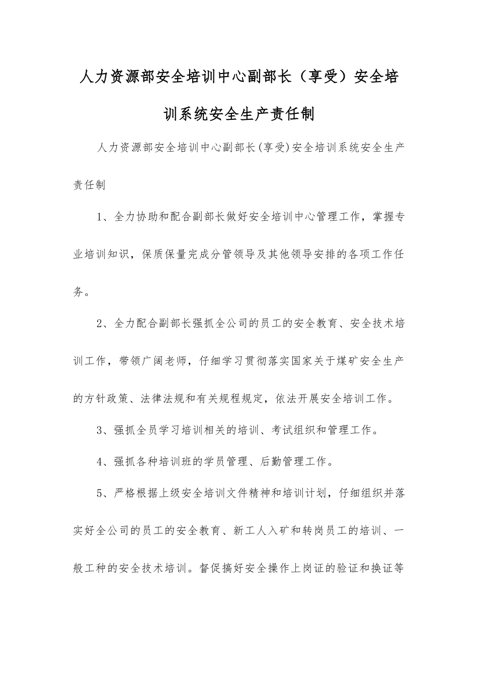 人力资源部安全培训中心副部长安全培训系统安全生产责任制_第1页