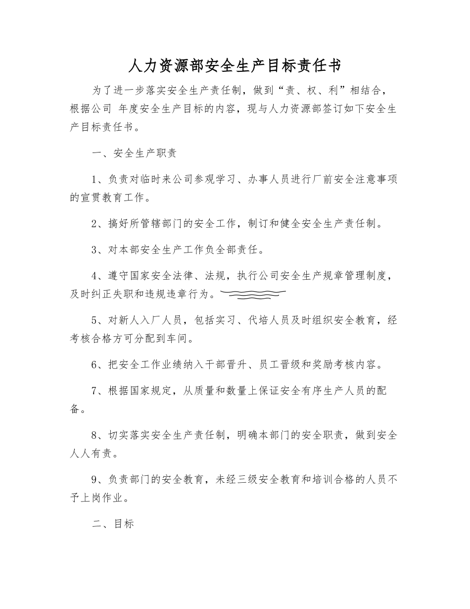 人力资源部安全生产目标责任书_第1页