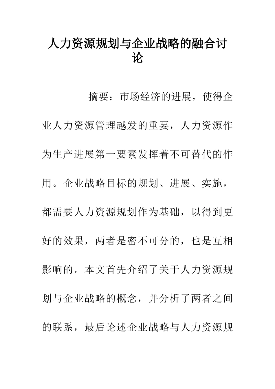 人力资源规划与企业战略的融合研究_第1页
