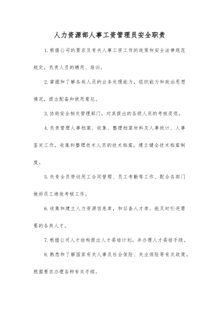 人力资源部人事工资管理员安全职责
