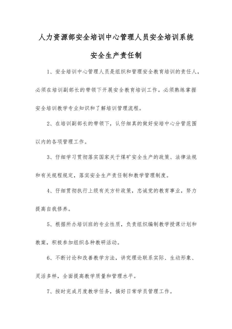 人力资源部安全培训中心管理人员安全培训系统安全生产责任制_第1页